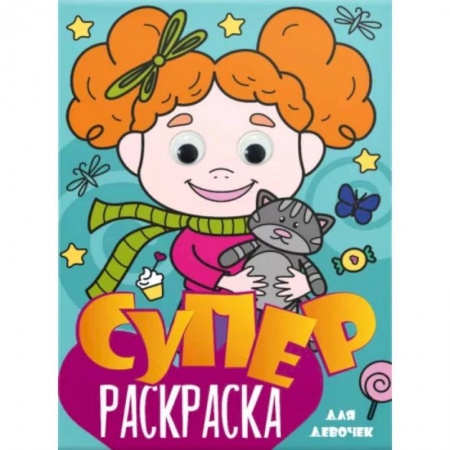Досуг, творчество и кулинария, книга Суперраскраска с глазками. Для девочек
