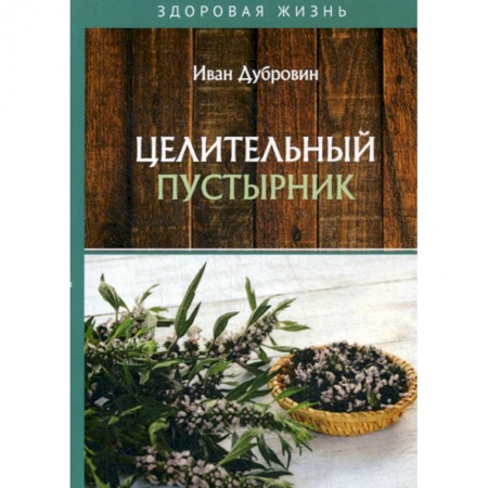 Лечебное питание. Похудание. Диеты, книга Целительный пустырник
