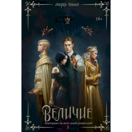 Фантастика, фэнтези, книга Величие. Т. 3