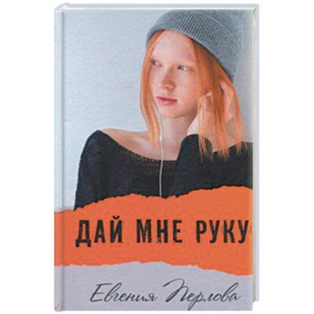 Проза для детей, книга Дай мне руку