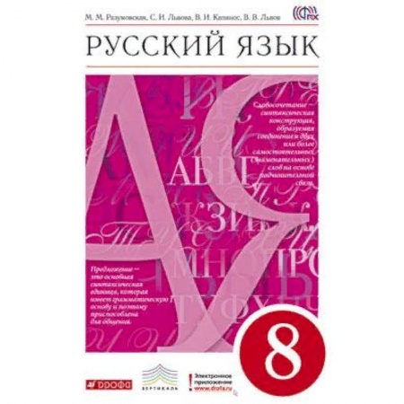 Школьникам и абитуриентам, книга Русский язык. 8 класс. Учебник. Вертикаль. ФГОС