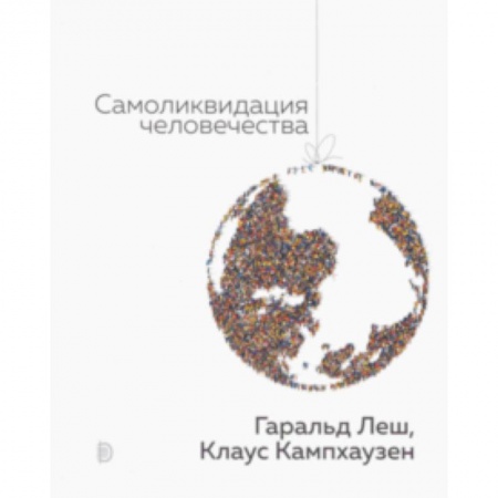 Естественные науки, книга Самоликвидация человечества