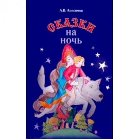 Книги, книга Сказки на ночь