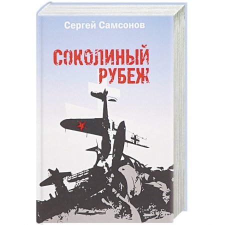 Историческая художественная проза, книга Соколиный рубеж