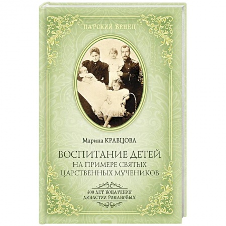 Книги для родителей, книга Воспитание детей на примере святых царственных мучеников