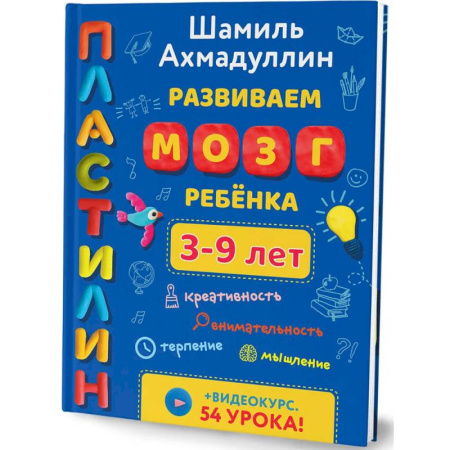 Досуг, творчество и кулинария, книга Пластилин. Развиваем мозг ребенка. Лепим 3-9 лет