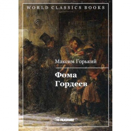 Классика, современная литература, книга Фома Гордеев