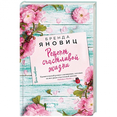 Классика, современная литература, книга Рецепт счастливой жизни