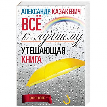 Общественные и гуманитарные науки, книга Утешающая книга. Все к лучшему