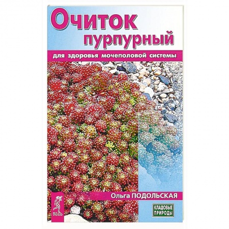 Медицинские энциклопедии и справочники, книга Очиток пурпурный для здоровья мочеполовой системы