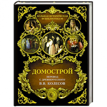 Общественные и гуманитарные науки, книга Домострой