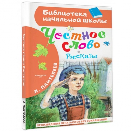 Проза для детей, книга Честное слово. Рассказы