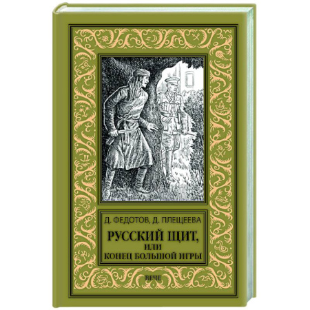 Приключения, книга Русский щит, или Конец Большой игры