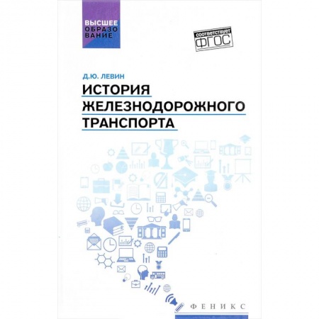 Технические науки. Транспорт, книга История железнодорожного транспорта