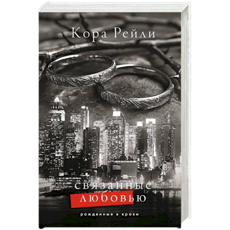 Историческая художественная проза, книга Связанные любовью