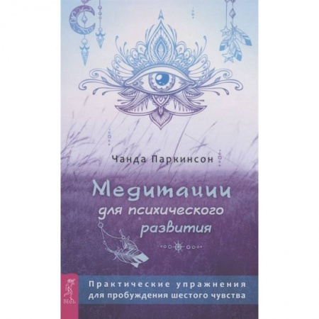 Книги, книга Медитации для психического развития