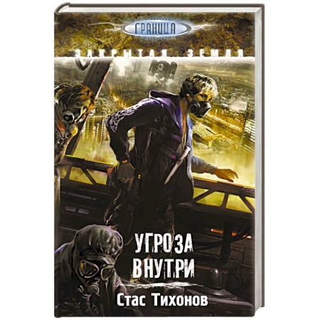 Книги, книга Угроза внутри