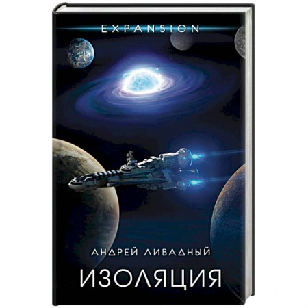 Фантастика, фэнтези, книга Изоляция
