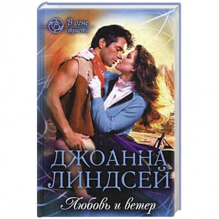 Любовный роман, книга Любовь и ветер