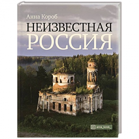 От Руси до России, книга Неизвестная Россия