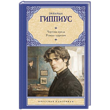 Классика, современная литература, книга Чертова кукла. Роман-царевич