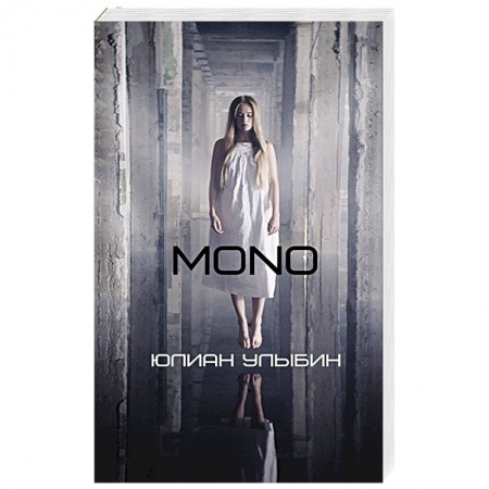 Фантастика, фэнтези, книга MONO