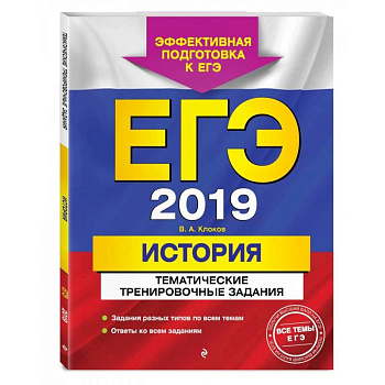 ЕГЭ-2022. История. Тематические тренировочные задания ЕГЭ-2022. История. Тематические тренировочные задания