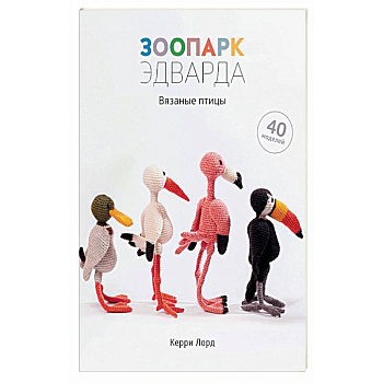 Зоопарк Эдварда.Вязаные птицы.40 моделей Зоопарк Эдварда.Вязаные птицы.40 моделей