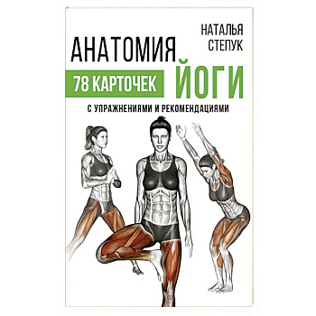 Анатомия йоги Анатомия йоги