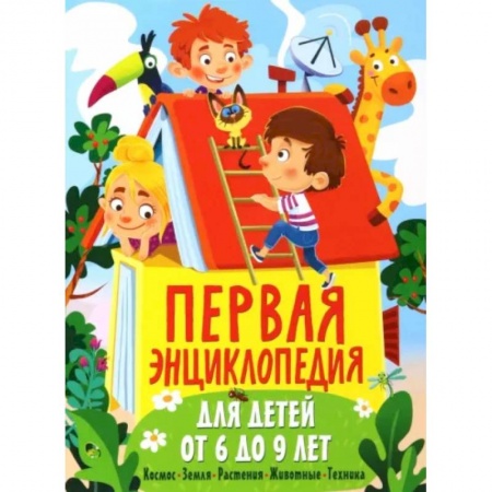 Познавательная литература, книга Первая энциклопедия для детей от 6 до 9 лет