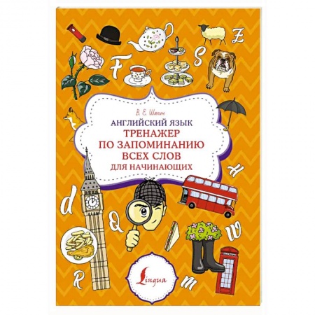 Изучение языков, книга Английский язык. Тренажер по запоминанию всех слов для начинающих