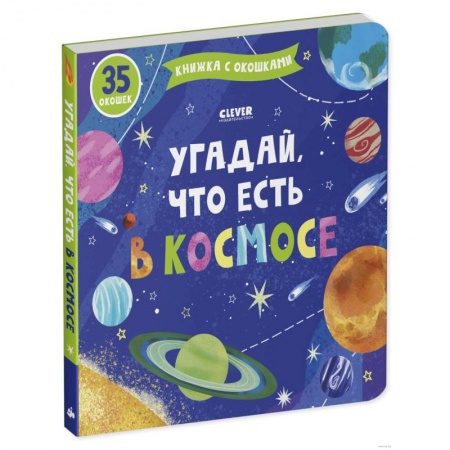 Книги для дошкольников (4-6 лет), книга Угадай, что есть в космосе. Книжка с окошками