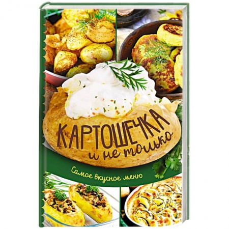 Блюда на каждый день, книга Картошечка и не только. Самое вкусное меню