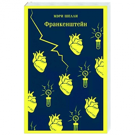 Фантастика, фэнтези, книга Франкенштейн