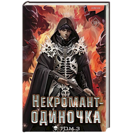 Фантастика, фэнтези, книга Некромант-одиночка. Новелла. Том 3