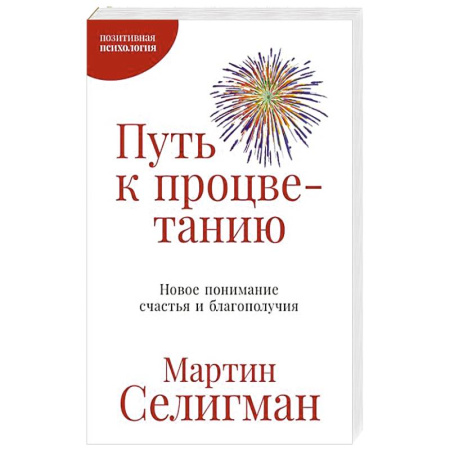 Общественные и гуманитарные науки, книга Путь к процветанию. Новое понимание счастья и благополучия