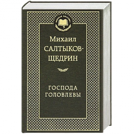 Книги, книга Господа Головлевы