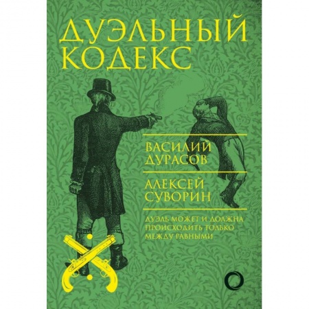 Военное дело. Оружие. Спецслужбы, книга Дуэльный кодекс