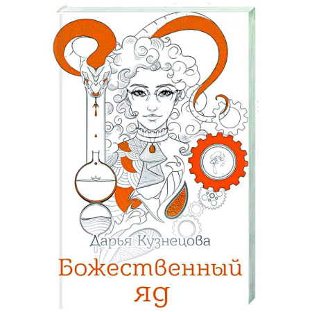 Фантастика, фэнтези, книга Божественный яд