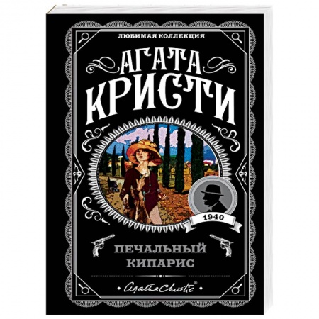 Детективы, триллеры, книга Печальный кипарис