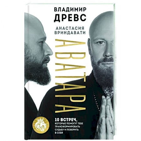 Эзотерические учения, книга Аватара. 10 встреч, которые помогут тебе трансформировать судьбу и поверить в себя