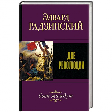 Историческая художественная проза, книга Две революции