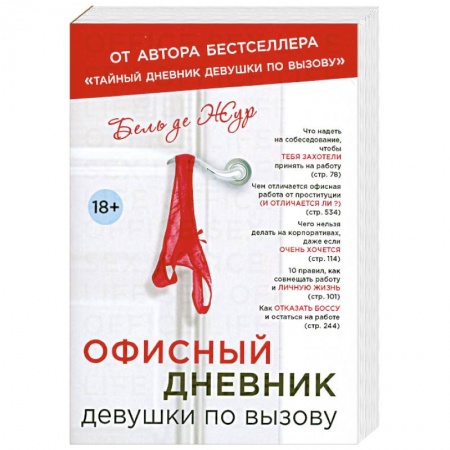 Книги, книга Офисный дневник девушки по вызову