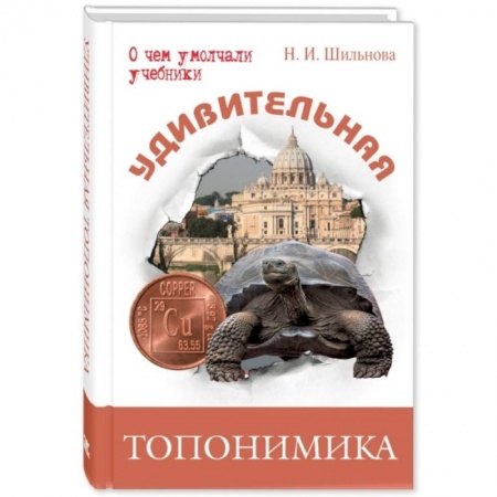 Познавательная литература, книга Удивительная топонимика. Происхождение географических названий