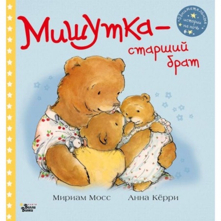 Сказки, книга Мишутка - старший брат