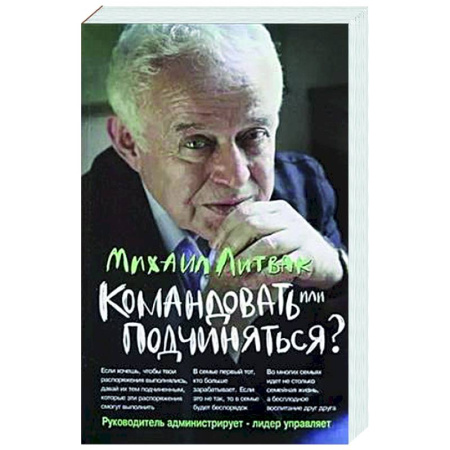 Общественные и гуманитарные науки, книга Командовать или подчиняться?