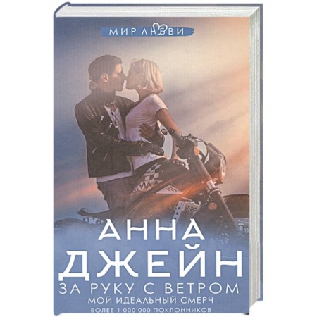 Любовный роман, книга За руку с ветром. Мой идеальный смерч