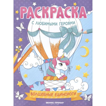 Досуг, творчество и кулинария, книга Волшебные единороги: книжка-раскраска