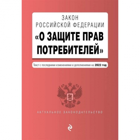 Общественные и гуманитарные науки, книга Закон РФ О защите прав потребителей. Текст с последними изменениями и дополнениями на 2022 год