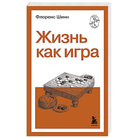 Общественные и гуманитарные науки, книга Жизнь как игра